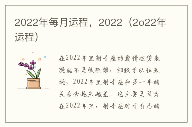 2022年每月运程，2022（2o22年运程）