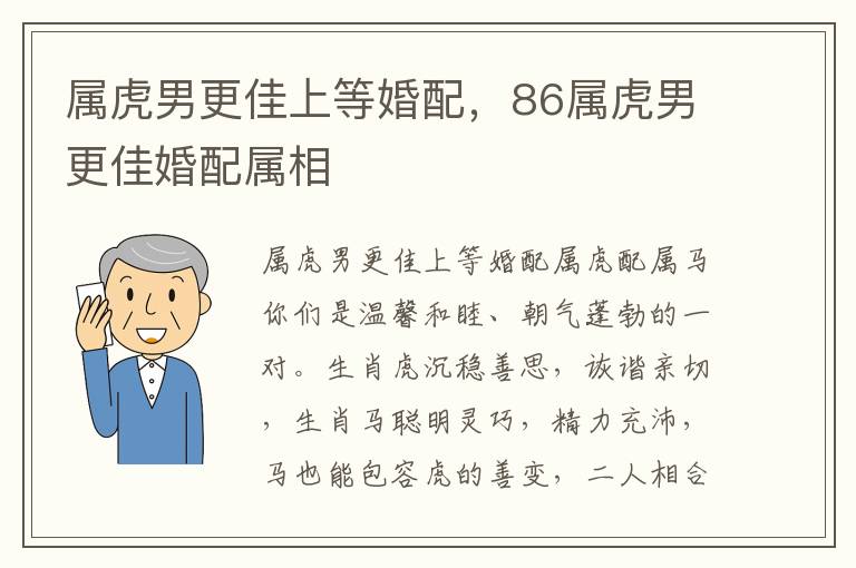 属虎男更佳上等婚配，86属虎男更佳婚配属相