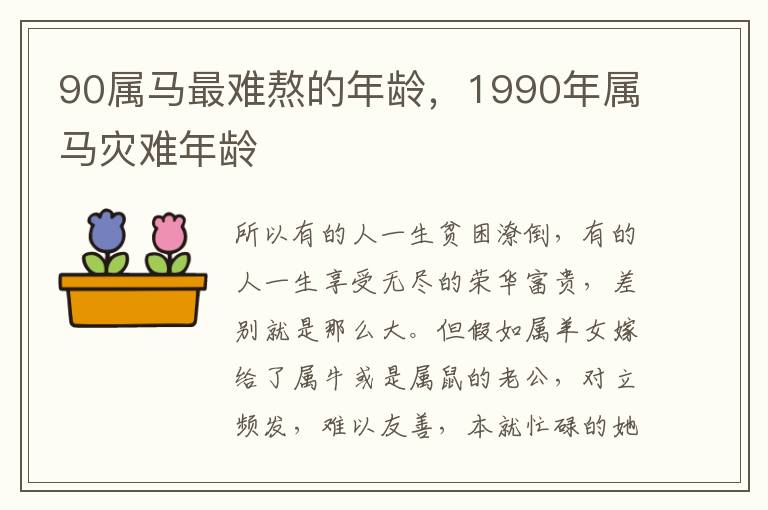 90属马最难熬的年龄，1990年属马灾难年龄