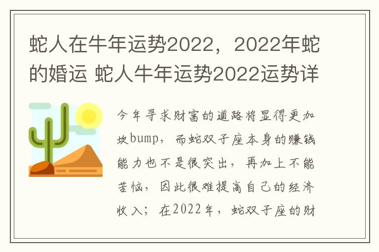 蛇人在牛年运势2022，2022年蛇的婚运 蛇人牛年运势2022运势详解