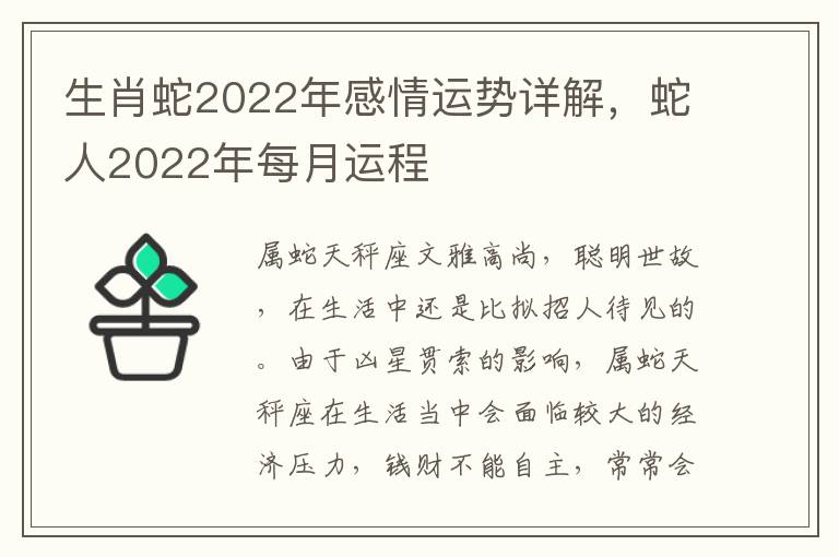 生肖蛇2022年感情运势详解，蛇人2022年每月运程