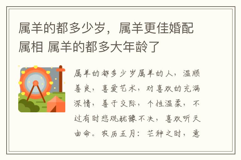 属羊的都多少岁，属羊更佳婚配属相 属羊的都多大年龄了