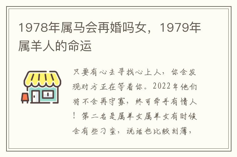 1978年属马会再婚吗女，1979年属羊人的命运