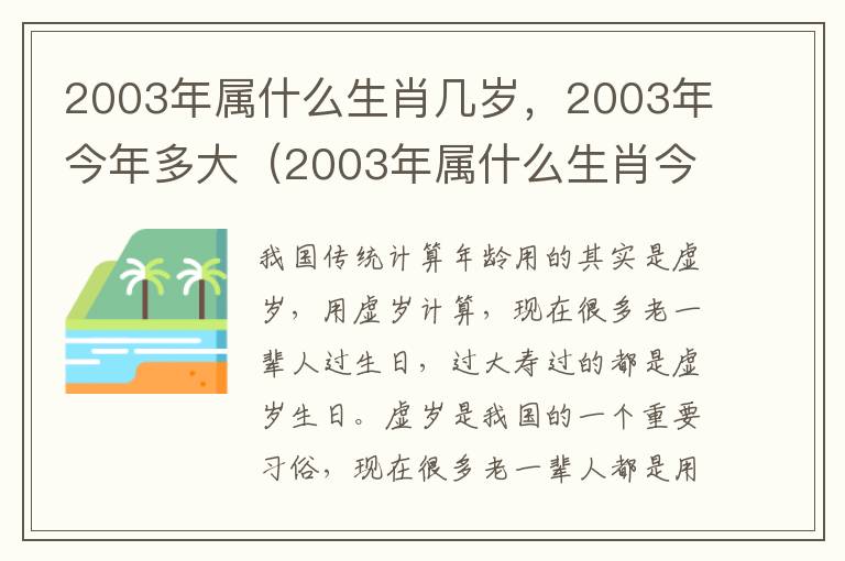 2003年属什么生肖几岁，2003年今年多大（2003年属什么生肖今年多少岁）