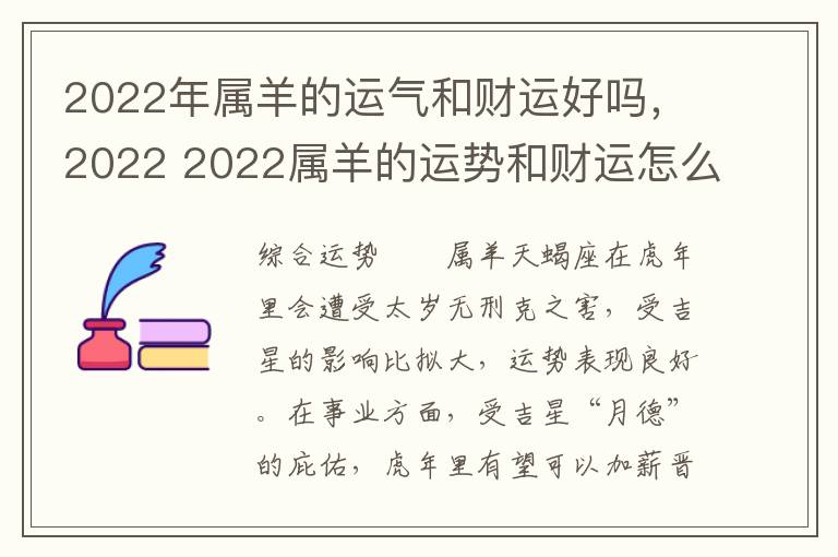 2022年属羊的运气和财运好吗，2022 2022属羊的运势和财运怎么样