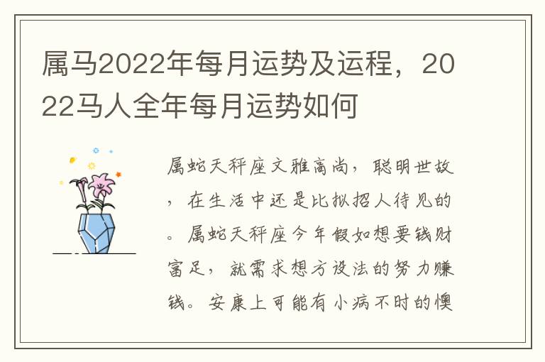 属马2022年每月运势及运程，2022马人全年每月运势如何