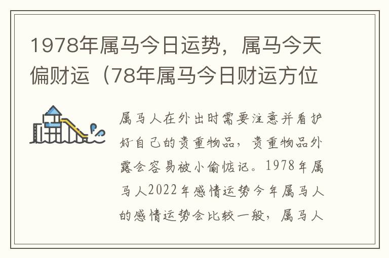 1978年属马今日运势，属马今天偏财运（78年属马今日财运方位）