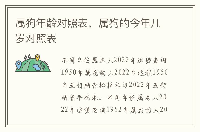 属狗年龄对照表，属狗的今年几岁对照表