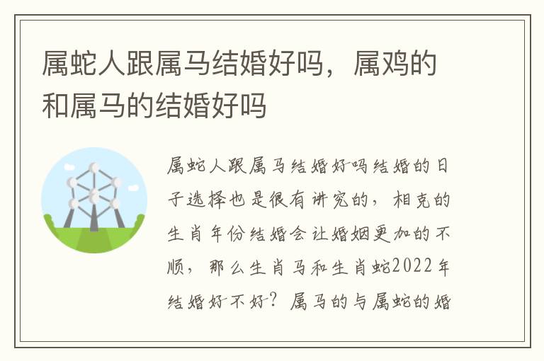 属蛇人跟属马结婚好吗，属鸡的和属马的结婚好吗