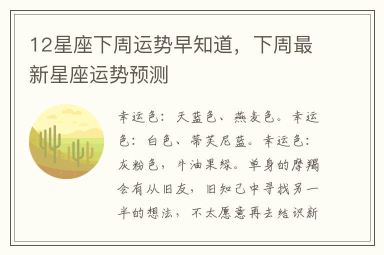 12星座下周运势早知道，下周最新星座运势预测