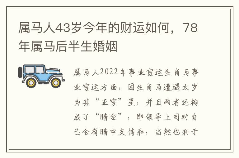 属马人43岁今年的财运如何，78年属马后半生婚姻