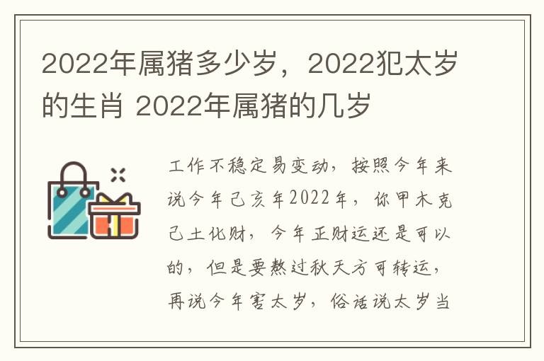 2022年属猪多少岁，2022犯太岁的生肖 2022年属猪的几岁