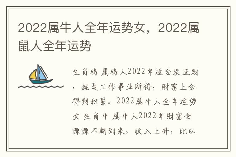 2022属牛人全年运势女，2022属鼠人全年运势