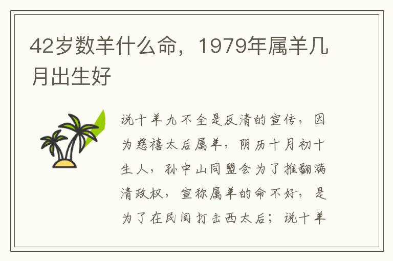 42岁数羊什么命，1979年属羊几月出生好