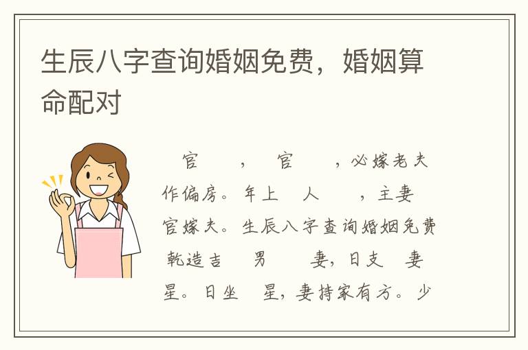 生辰八字查询婚姻免费，婚姻算命配对