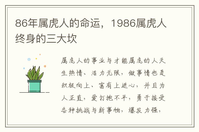 86年属虎人的命运，1986属虎人终身的三大坎