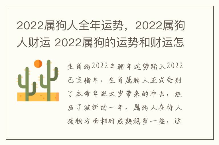 2022属狗人全年运势，2022属狗人财运 2022属狗的运势和财运怎么样