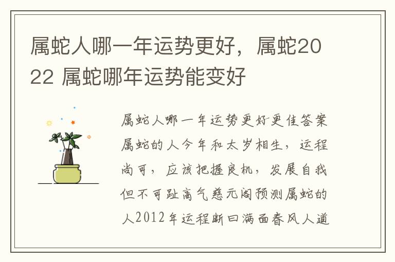 属蛇人哪一年运势更好，属蛇2022 属蛇哪年运势能变好