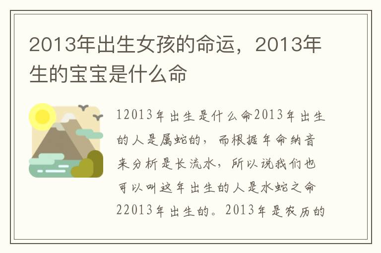 2013年出生女孩的命运，2013年生的宝宝是什么命