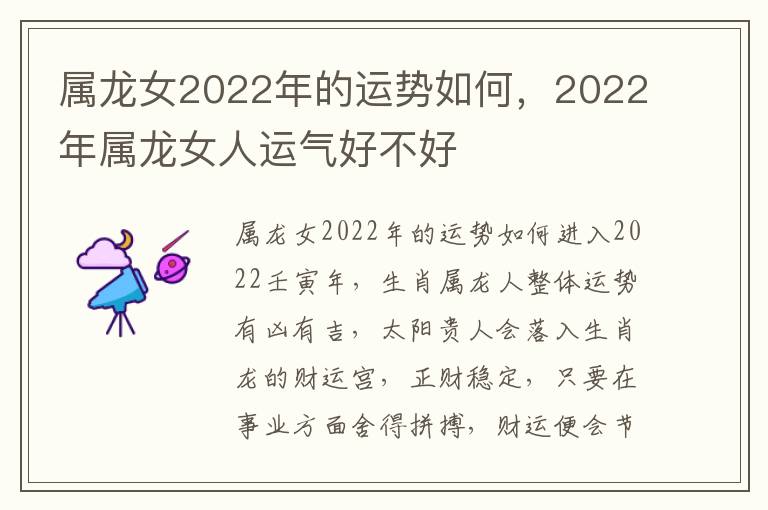 属龙女2022年的运势如何，2022年属龙女人运气好不好