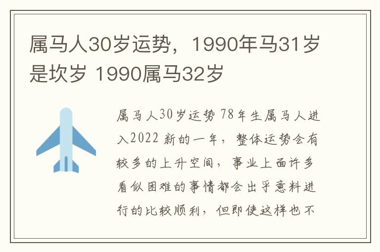 属马人30岁运势，1990年马31岁是坎岁 1990属马32岁