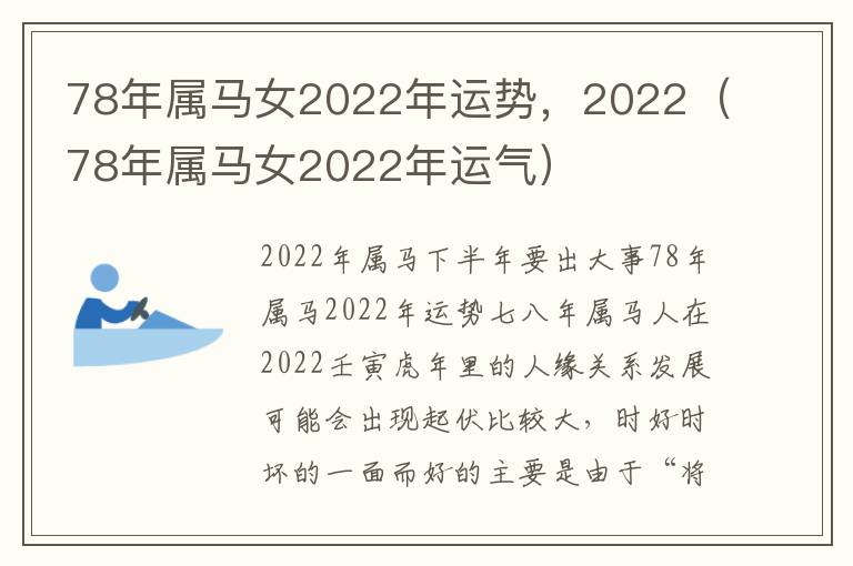 78年属马女2022年运势，2022（78年属马女2022年运气）