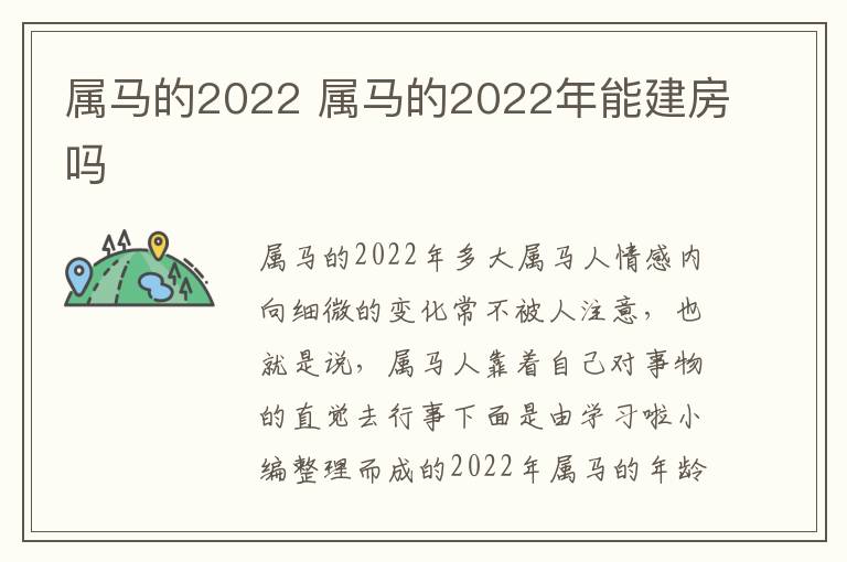 属马的2022 属马的2022年能建房吗