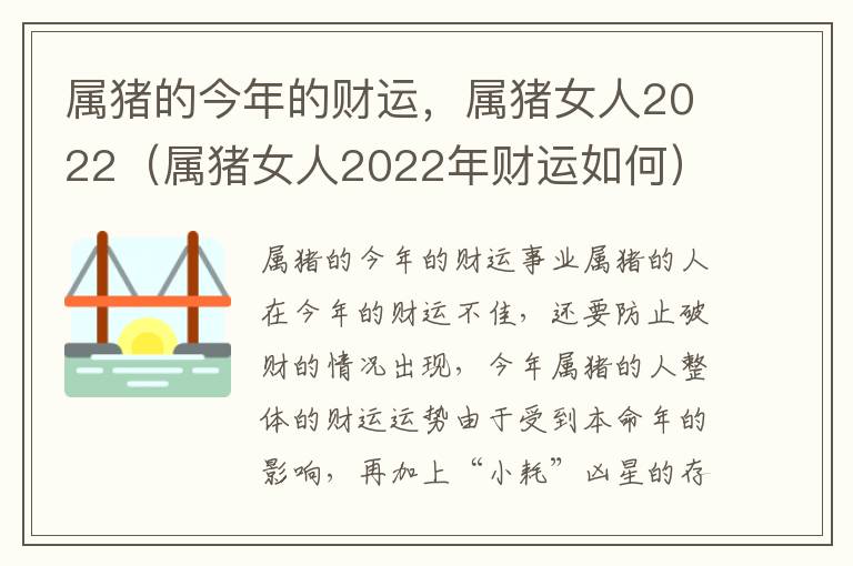 属猪的今年的财运，属猪女人2022（属猪女人2022年财运如何）