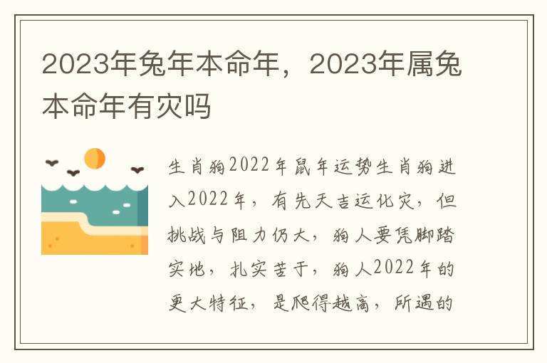 2023年兔年本命年，2023年属兔本命年有灾吗