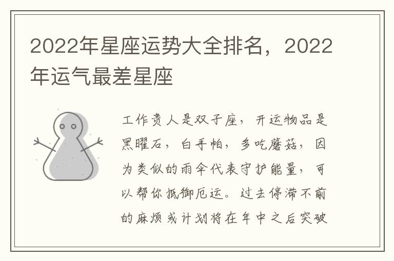 2022年星座运势大全排名，2022年运气最差星座