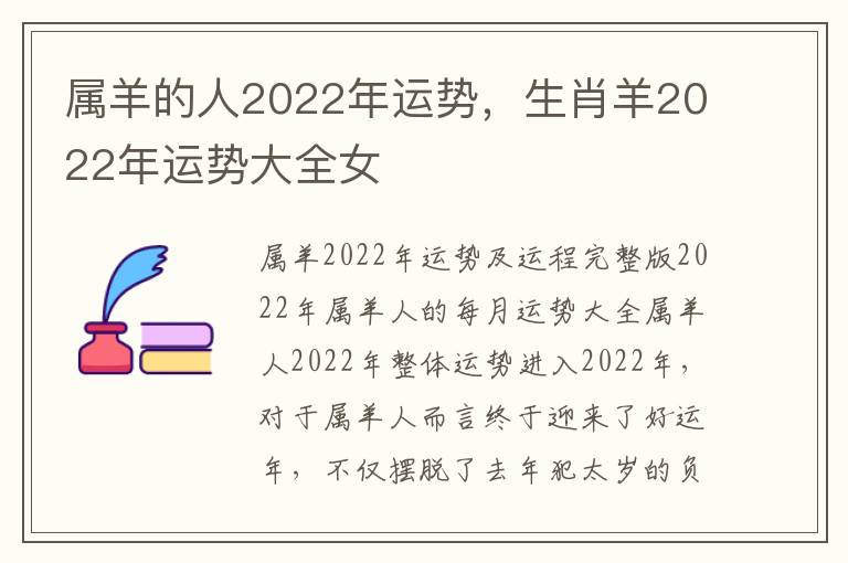 属羊的人2022年运势，生肖羊2022年运势大全女