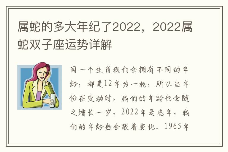 属蛇的多大年纪了2022，2022属蛇双子座运势详解