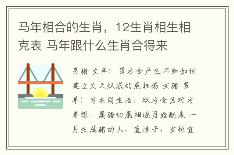 马年相合的生肖，12生肖相生相克表 马年跟什么生肖合得来