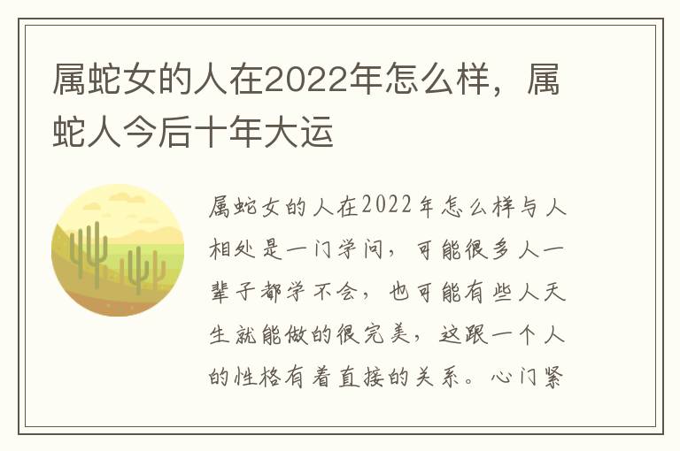 属蛇女的人在2022年怎么样，属蛇人今后十年大运