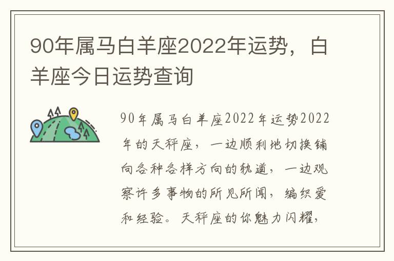 90年属马白羊座2022年运势，白羊座今日运势查询