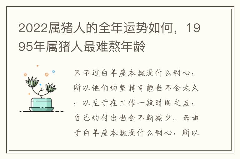 2022属猪人的全年运势如何，1995年属猪人最难熬年龄