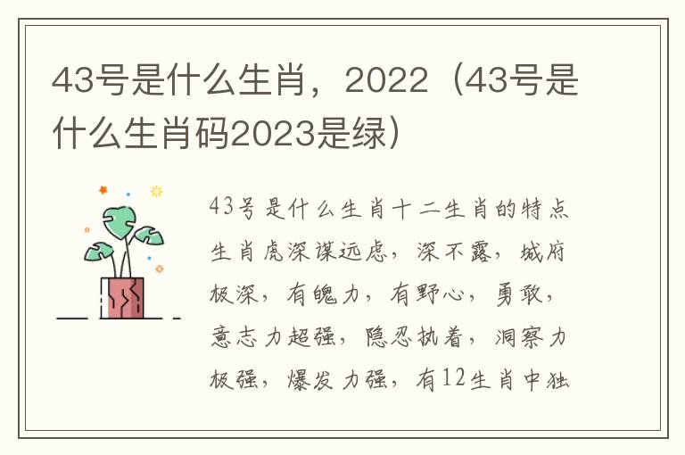 43号是什么生肖，2022（43号是什么生肖码2023是绿）