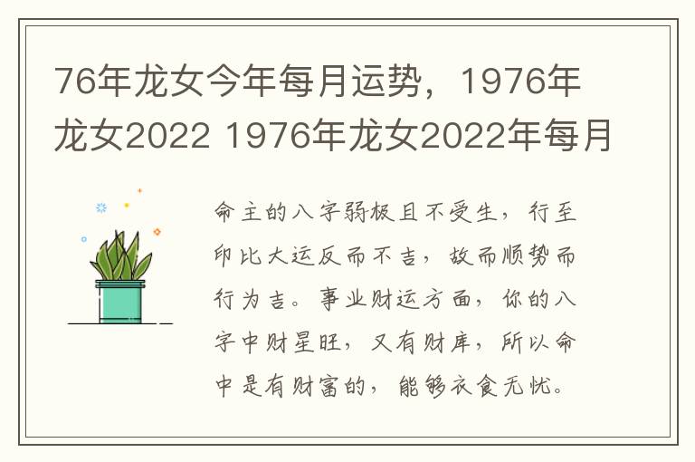 76年龙女今年每月运势，1976年龙女2022 1976年龙女2022年每月运势完整版