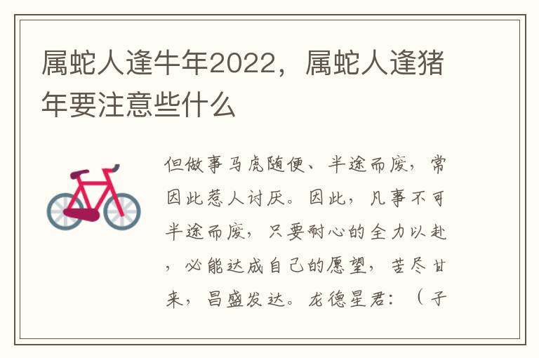 属蛇人逢牛年2022，属蛇人逢猪年要注意些什么