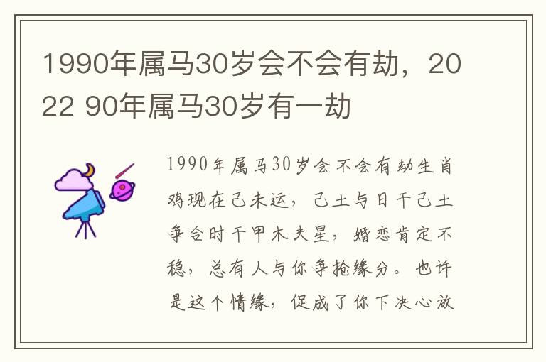 1990年属马30岁会不会有劫，2022 90年属马30岁有一劫