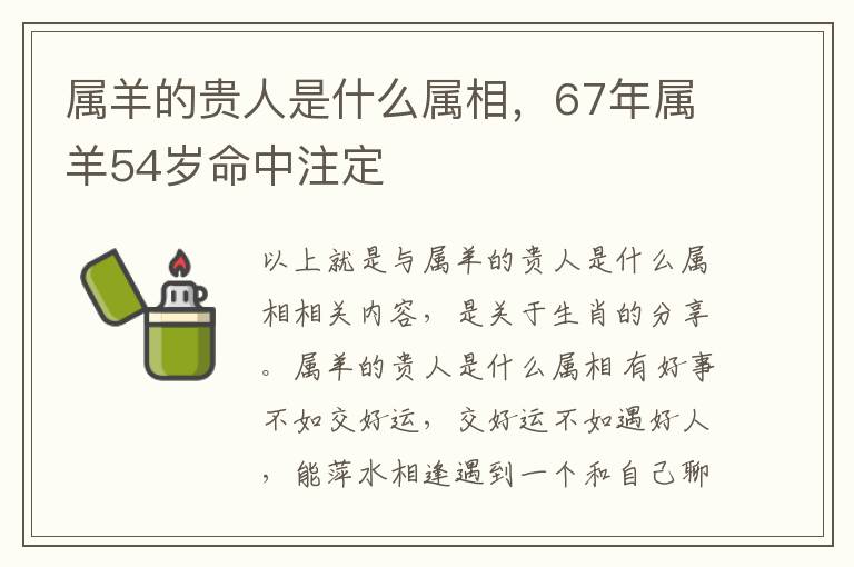 属羊的贵人是什么属相，67年属羊54岁命中注定