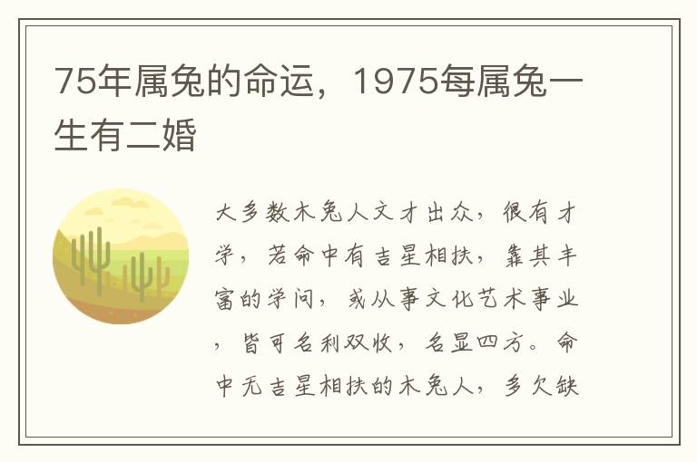 75年属兔的命运，1975每属兔一生有二婚