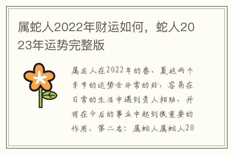 属蛇人2022年财运如何，蛇人2023年运势完整版