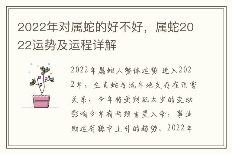 2022年对属蛇的好不好，属蛇2022运势及运程详解