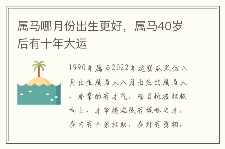 属马哪月份出生更好，属马40岁后有十年大运