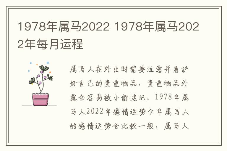 1978年属马2022 1978年属马2022年每月运程