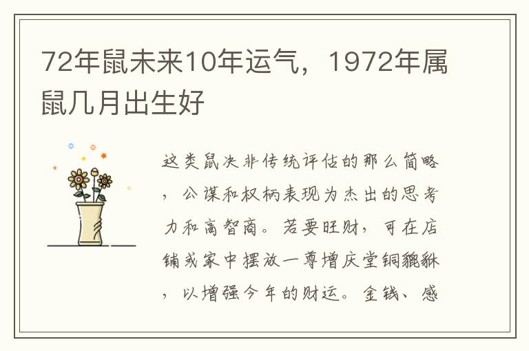 72年鼠未来10年运气，1972年属鼠几月出生好