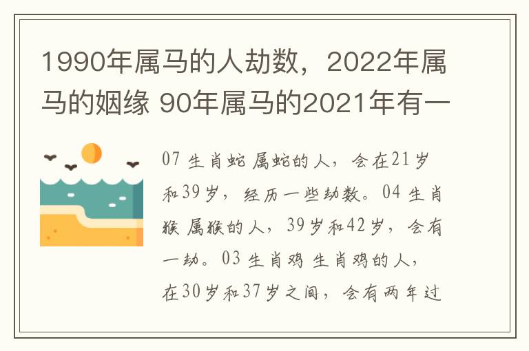 1990年属马的人劫数，2022年属马的姻缘 90年属马的2021年有一劫