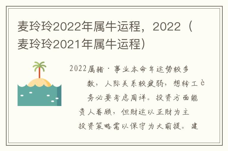 麦玲玲2022年属牛运程，2022（麦玲玲2021年属牛运程）