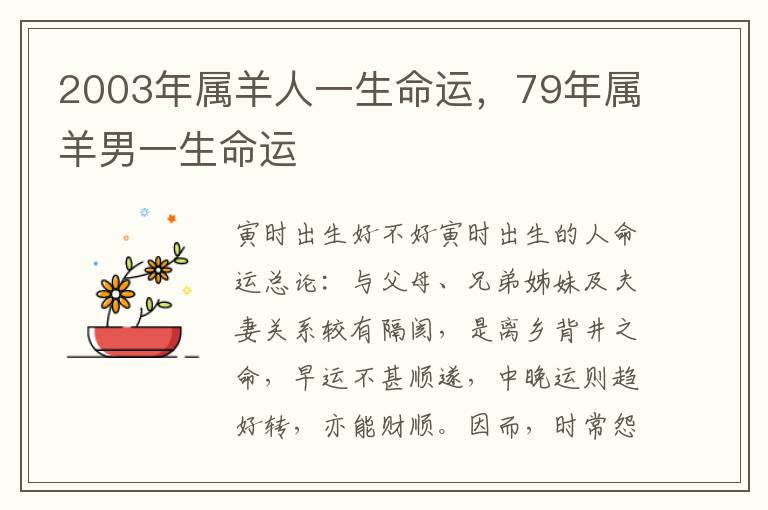 2003年属羊人一生命运，79年属羊男一生命运